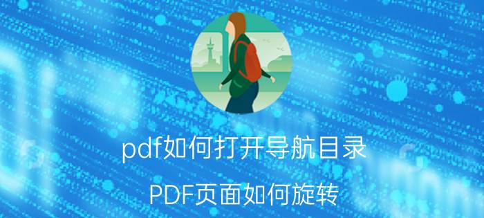 pdf如何打开导航目录 PDF页面如何旋转？怎么让PDF只旋转一页？